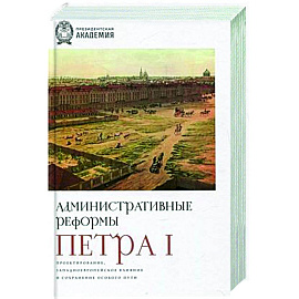 Административные реформы Петра I. Проектирование, западноевропейское влияние и сохранение особого пу