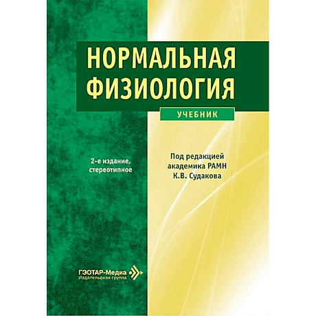 Фото Нормальная физиология: Учебник.