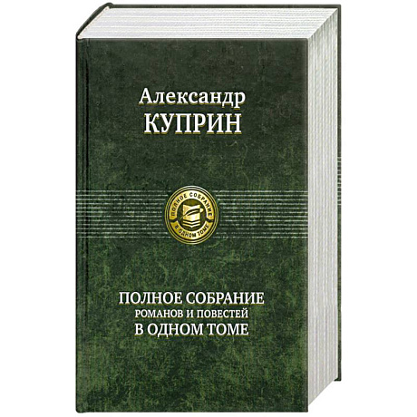 Фото Полное собрание романов и повестей в одном томе Куприн А.