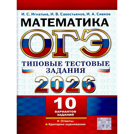 Фото ОГЭ 2026. Математика.10 вариантов. Типовые  тестовые задания