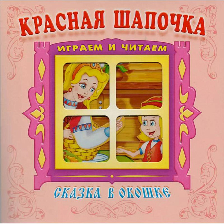 Фото Красная шапочка