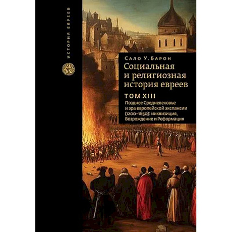 Фото Социальная и религиозная история евреев.Том13 .Позднее Ср-вековье и эра европ.эксп.1200-1650
