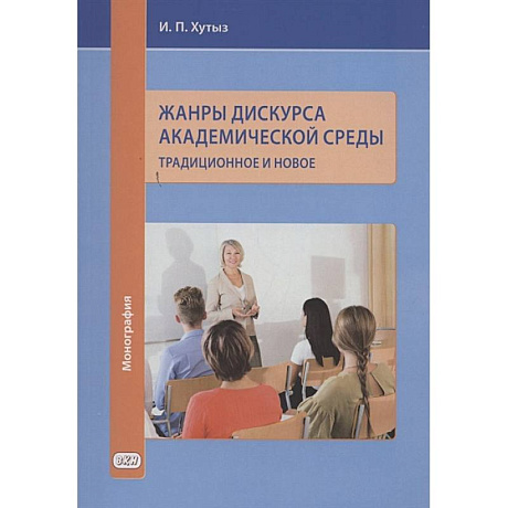 Фото Жанры дискурса академической среды: традиционное и новое. Монография