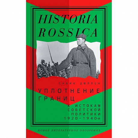 Фото Уплотнение границ. К истокам советской политики. 1920-1940-е