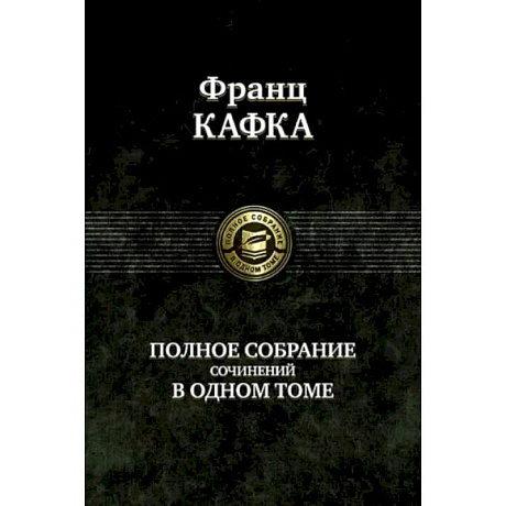 Фото Полное собрание сочинений в одном томе