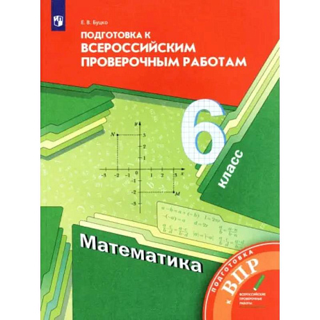 Фото Математика. 6 класс. Подготовка к Всероссийским проверочным работам. ФГОС