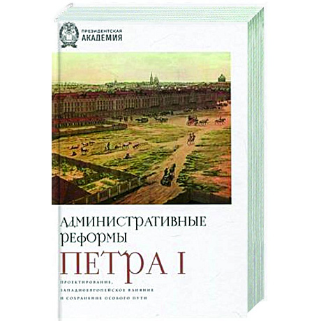 Фото Административные реформы Петра I. Проектирование, западноевропейское влияние и сохранение особого пу