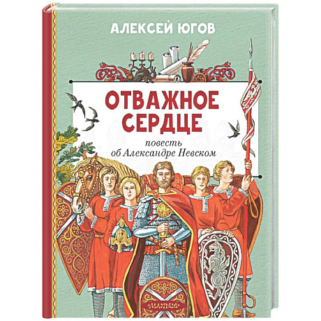 Фото Отважное сердце. Повесть об Александре Невском