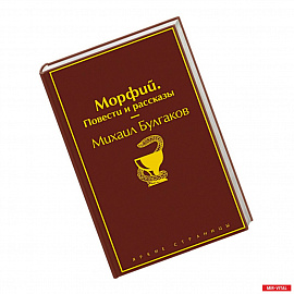 Морфий. Повести и рассказы