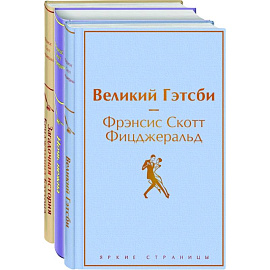 Великий Гэтсби, Ночь нежна, Загадочная история Бенджамина Баттона