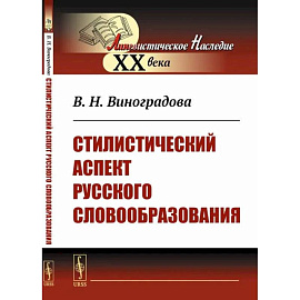 Стилистический аспект русского словообразования