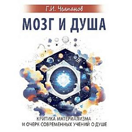 Мозг и душа. Критика материализма и очерк современных учений о душе