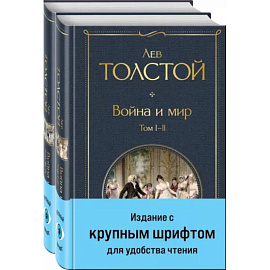 Война и мир .Комплект из 2 книг