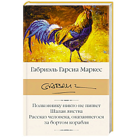 Полковнику никто не пишет. Шалая листва. Рассказ человека, оказавшегося за бортом корабля