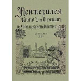 Пентезилея. Книга для женщин в часы мужененавистничества