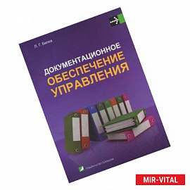 Документационное обеспечение управления