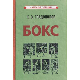 Бокс