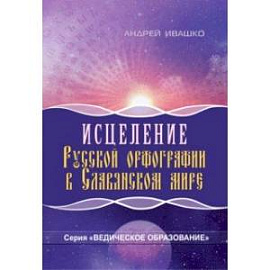 Исцеление русской орфографии в славянском мире