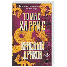 Красный дракон