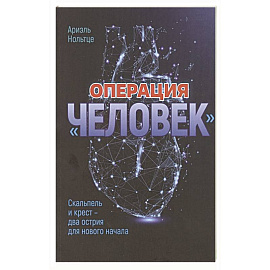 Операция 'Человек': Скальпель и крест - два острия для новго начала