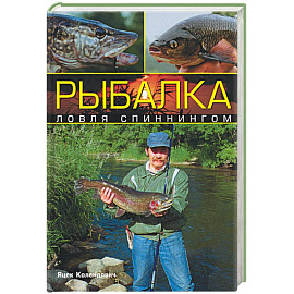 Рыбалка: ловля спиннингом