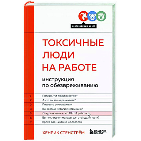 Фото Токсичные люди на работе. Инструкция по обезвреживанию