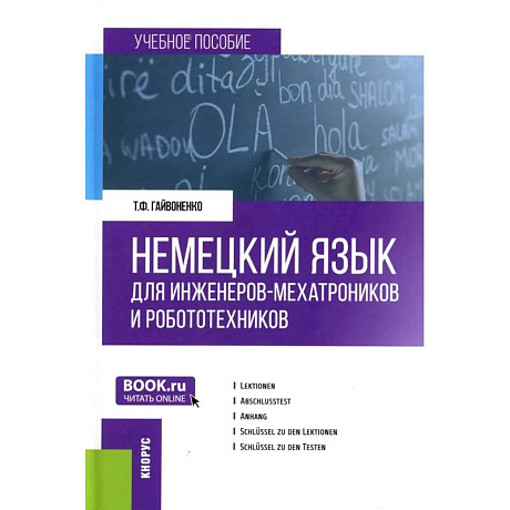 Фото Немецкий язык для инженеров-мехатроников и робототехников: Учебное пособие