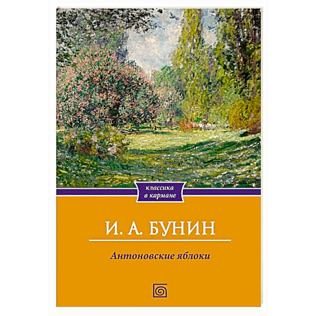 Фото Антоновские яблоки. Рассказы