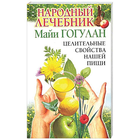 Фото Народный лечебник Майи Гогулан. Целительные свойства нашей пищи.