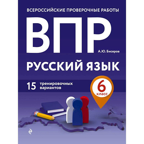 Фото ВПР. Русский язык. 6 класс. 15 тренировочных вариантов