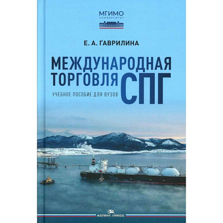 Фото Международная торговля СПГ. Учебное пособие для вузов