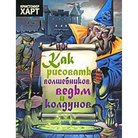 Фото Как рисовать волшебников,ведьм и колдунов