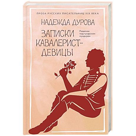 Фото Записки кавалерист-девицы