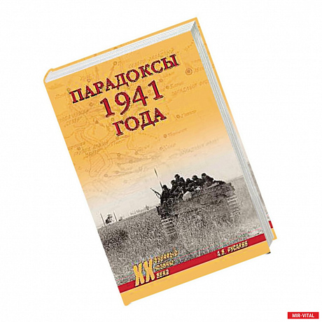 Фото Парадоксы 1941 года. Соотношение сил и средств сторон в начале Великой Отечественной войны. Русаков А.П.