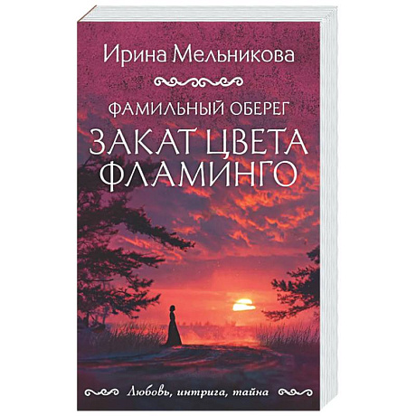 Фото Фамильный оберег. Закат цвета фламинго