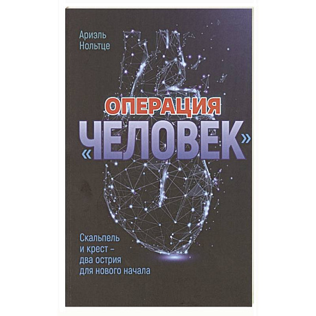 Фото Операция 'Человек': Скальпель и крест - два острия для новго начала