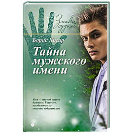 Тайна мужского имени