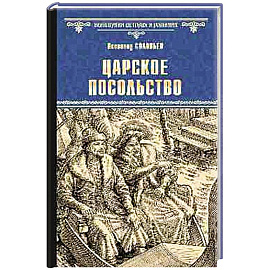 Царское посольство