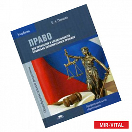 Право для профессий и специальностей социально-экономического профиля. Учебник для студентов учреждений среднего