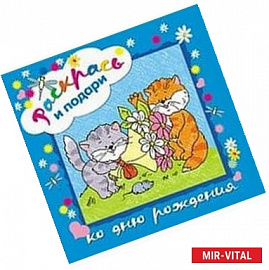 Раскрась и подари. Ко дню рождения