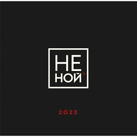 НЕ НОЙ. Календарь настенный на 2023 год