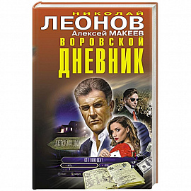 Воровской дневник