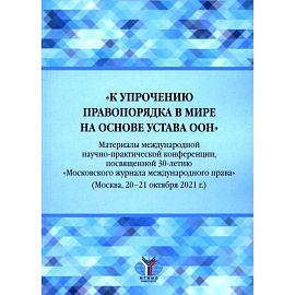 К упрочению правопорядка в мире на основе Устава ООН. Материалы международной научно-практической конференции