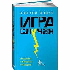 Игра случая: математика и мифология совпадения