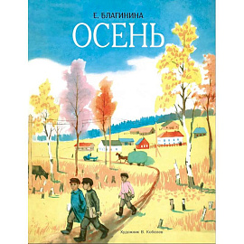 Осень: стихи