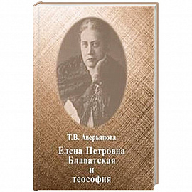 Елена Петровна Блаватская и теософия