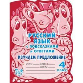 Русский язык. Изучаем предложение. 4 класс.