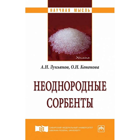 Фото Неоднородные сорбенты. Монография