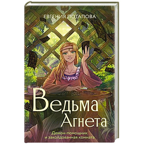Фото Ведьма Агнета. Демон-помощник и заколдованная комната