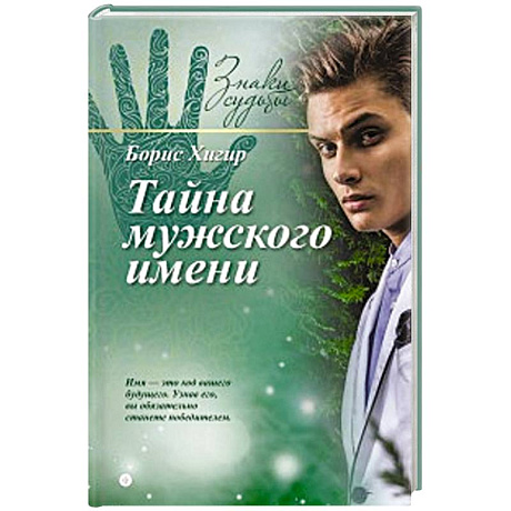 Фото Тайна мужского имени